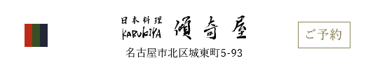 日本料理・傾奇屋・名古屋市北区城東町